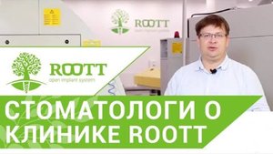 Стоматология в Москве. Центр Дентальной стоматологии ROOTT. Отзыв специалистов 0 ROOTT