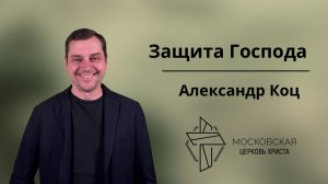 Защита Господа