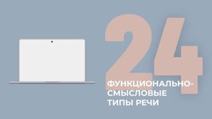 24 задание ЕГЭ. Функционально- смысловые типы речи