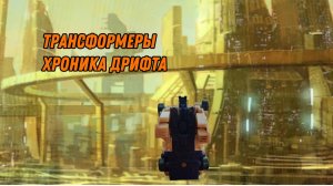 Хроника дрифта