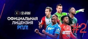 Тотал футбол - играю РПЛ #2