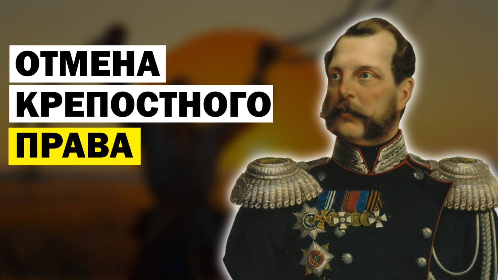 Лекции для Сна. Отмена Крепостного Права. Слушай и Засыпай смотреть онлайн