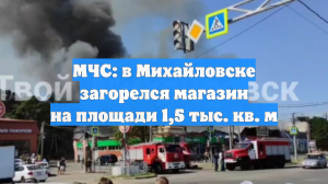 МЧС: в Михайловске загорелся магазин на площади 1,5 тыс. кв. м