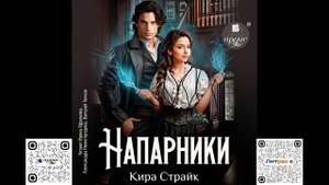 Напарники. Кира Страйк. Аудиокнига