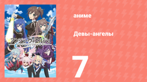Девы-ангелы 7 серия (аниме-сериал, 2016)