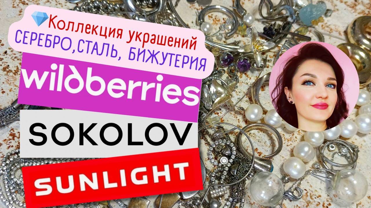 💎Моя коллекция украшений из WB💎 сталь,серебро,бижутерия 💜