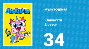 Юникитти 2 сезон 34 серия «Трудности роста» (мультсериал, 2019)