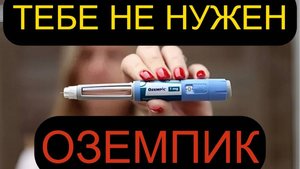 Тебе не нужен Оземпик! Эффективный способ похудеть быстро!