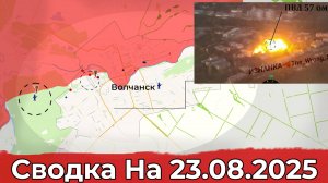 Продвижение на Константиновском направлении и обстановка в районе Волчанска. Сводка на 23.08.2025 г
