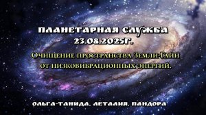 Очищение пространства Земли-Гайи.Планетарная служба 23.08.25г