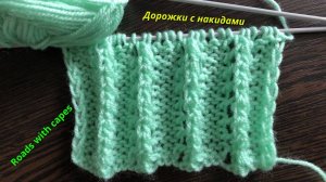 Вязание спицами для начинающих, дорожки с накидами. Как вязать спицами.