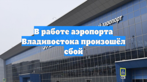 В работе аэропорта Владивостока произошёл сбой