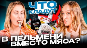 Как ОБМАНЫВАЮТ производители популярных пельменей? Сколько СТОЯТ хорошие пельмени?