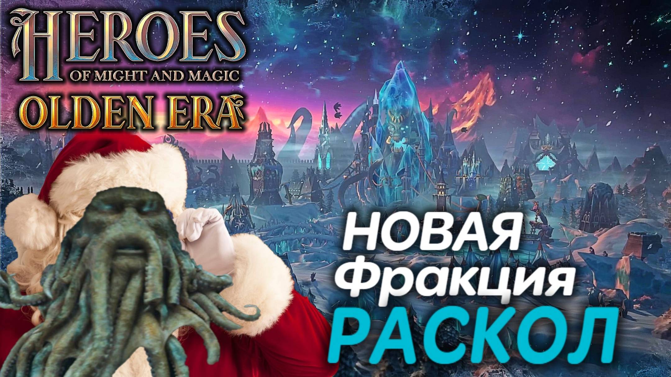 ОБЗОР Новая фракция РАСКОЛ Герои меча и магии HEROES Might And Magic OLDEN ERA