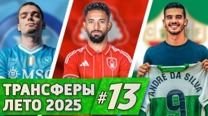 [Кто Куда] Идеальное окно Наполи. Новый шоппинг Ноттингема. Испанские бедняки | Трансферы лета #13