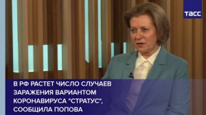 В РФ растет число случаев заражения вариантом коронавируса "стратус", сообщила Попова