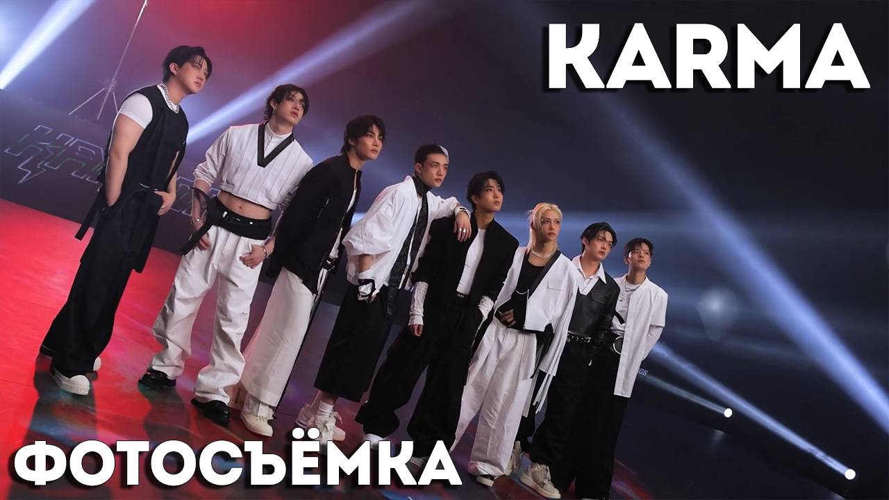"KARMA"  ФОТОСЪЁМКА | Stray Kids | НА РУССКОМ