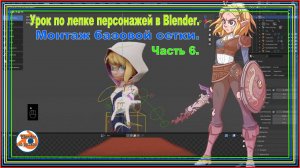 Монтаж базовой сетки персонажа в Blender | Урок 6: Настройка риггинга и подготовки модели