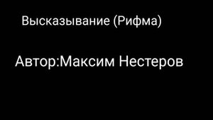 Высказывание (Рифма)