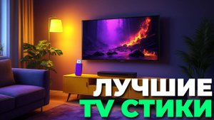 🎥 Как выбрать смарт ТВ стик? Обзор, советы и хитрости! 💡