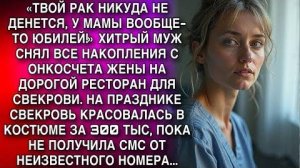 «ТВОЙ РАК НИКУДА НЕ ДЕНЕТСЯ, А У МАМЫ ЮБИЛЕЙ!» ХИТРЫЙ МУЖ СНЯЛ ВСЕ НАКОПЛЕНИЯ С ОНКОСЧЕТА ЖЕНЫ...