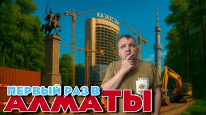 Алматы, почему не пустили на Кок тобе? Обзор центра города, куда не надо идти туристу VLOG