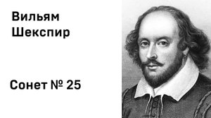Вильям Шекспир Сонет 25