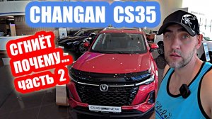 ПОЧЕМУ СГНИЁТ.... CHANGAN CS35 red часть 2