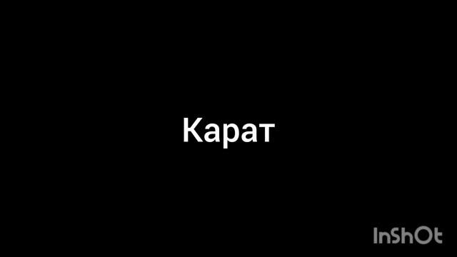 карат
