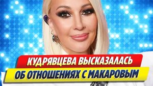 Кудрявцева высказалась о нынешних отношениях с Макаровым 🔥 Новости Шоу-Бизнеса