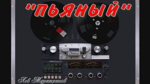 «ПЬЯНЫЙ» ЭТО ХИТ душевно - зажигательная песня😁