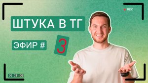 Показываю как набрать 1000 подписчиков в Телеграм | Запись эфира #3