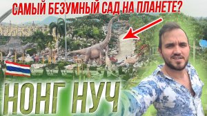 Нонг Нуч — Самый Удивительный Сад в Мире? Тайский Disneyland для любителей растений (честный обзор)