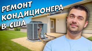 Как Отремонтировать Кондиционер | Работа в США