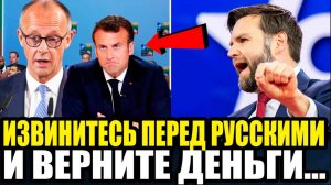 ПОШЛА ЖАРА! Джей Ди Вэнс Вступился За Россию и Жестко Осадил Мерца и Макрона За Дерзость!