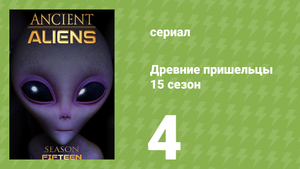 Древние пришельцы 15 сезон 4 серия «Настоящие Люди в чёрном» (документальный сериал, 2020)