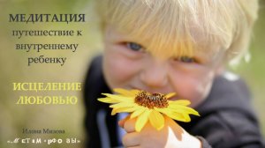 Медитация путешествие для мужчин. Встреча с внутренним ребенком. Исцеление любовью.