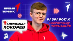 Как Движение Первых помогает развиваться молодым учёным? | Время Первых