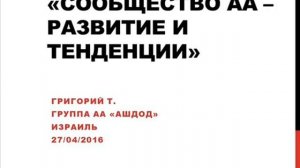 "Сообщество АА - Развитие и тенденции". Григорий Т. Спикерское в Ашдод 27.04.2016