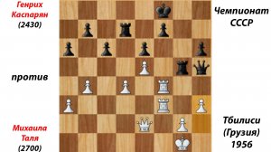 Генрих Каспарян против Михаила Таля. Чемпионат СССР. Тбилиси (Грузия), 1956.