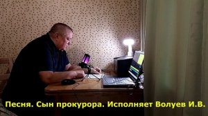 43.5. Песня. Сын прокурора. Исполняет Волуев И.В. вживую.