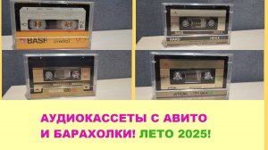 АУДИОКАССЕТЫ С БАРАХОЛКИ И АВИТО! ЛЕТО 2025!