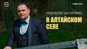Леонардо Ди Каприо обоснуется в алтайском селе Старая Ажинка