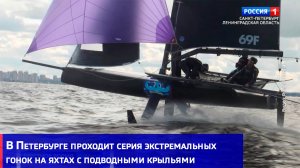 В Петербурге проходит серия экстремальных гонок на яхтах с подводными крыльями