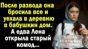 После развода бросив всё, приехала в бабушкин дом в глухую деревню  А когда заглянула в старый комод