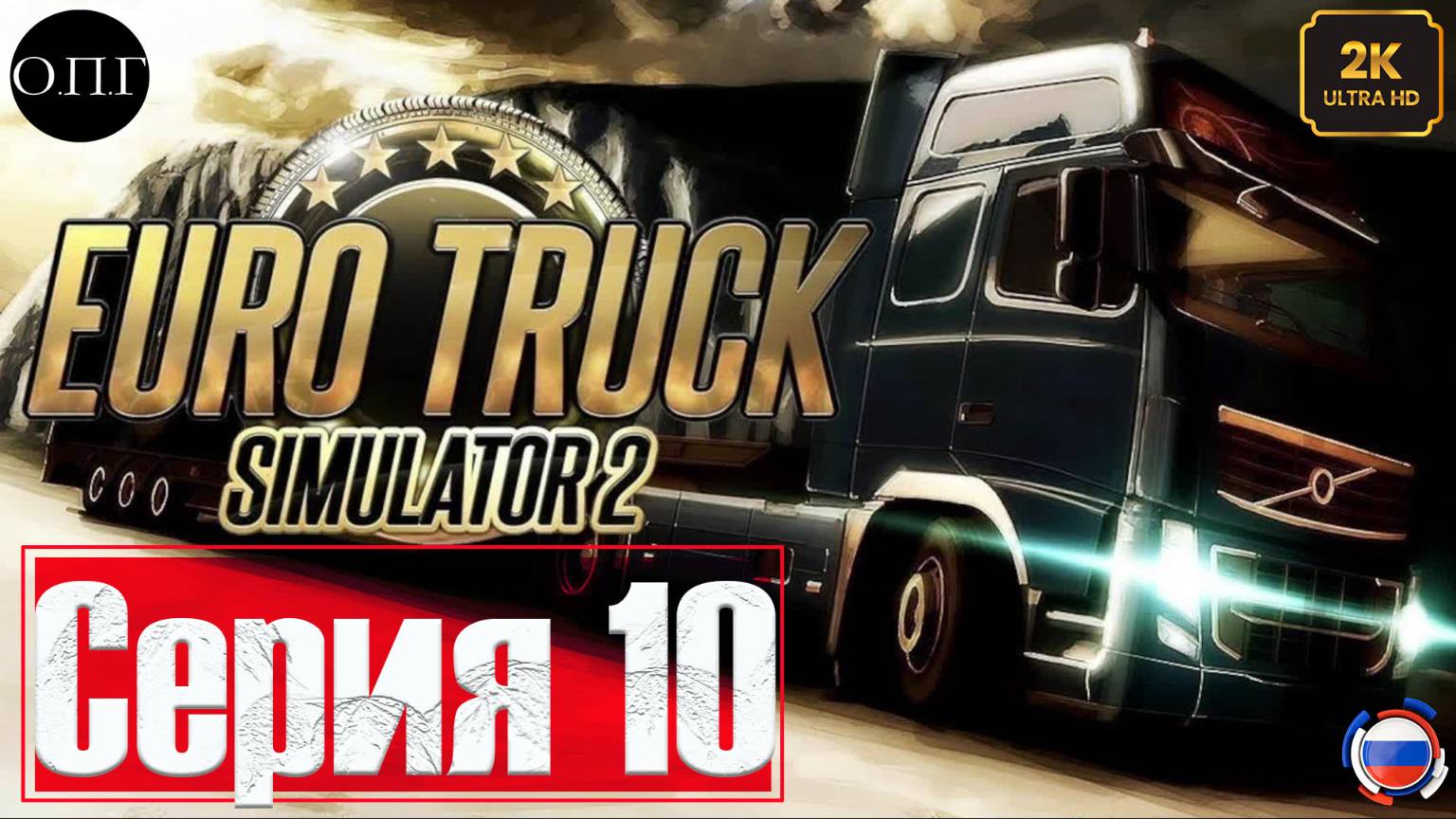 Euro Truck Simulator 2 - Покатушка 10  - Гоняем по Англии -