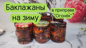 Баклажаны на зиму. В приправе "Огонёк". Вкусно и просто. Заготовки. Заготовки на зиму.