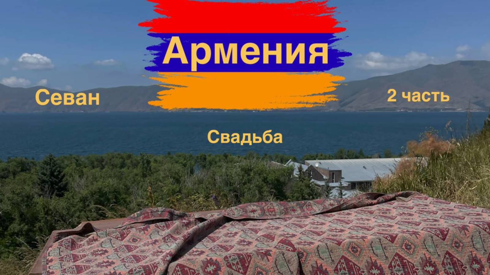 Армения! 2 часть смотреть онлайн