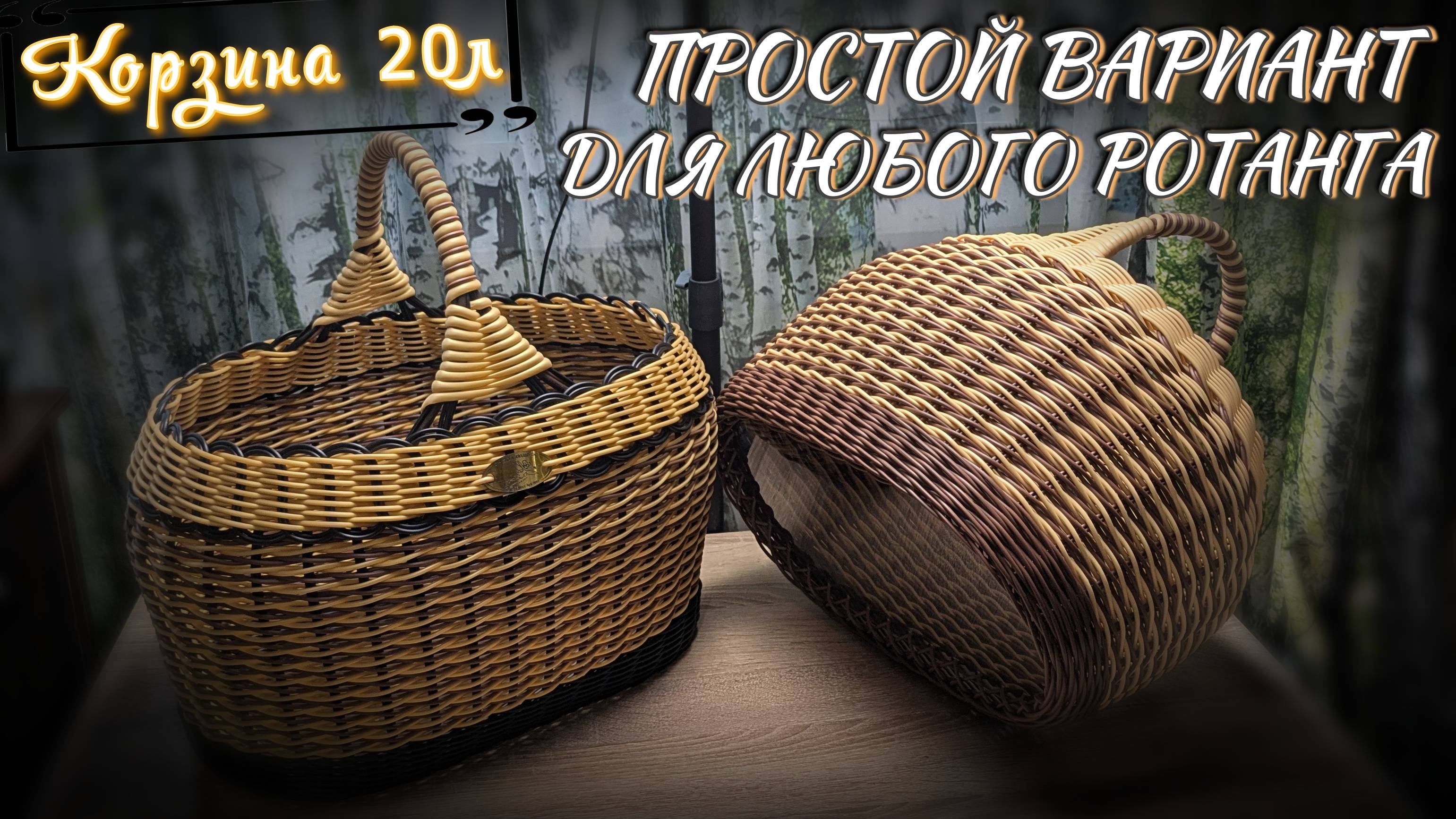 КОРЗИНА грибная 20л✨РОТАНГ бескаркасное✨трубка/пруток 2,5-3мм✨МАСТЕР КЛАСС✨ смотреть онлайн