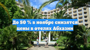 До 50 % в ноябре снизятся цены в отелях Абхазии